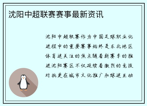 沈阳中超联赛赛事最新资讯