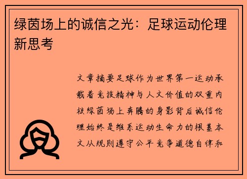 绿茵场上的诚信之光：足球运动伦理新思考