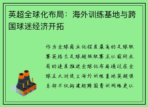 英超全球化布局：海外训练基地与跨国球迷经济开拓