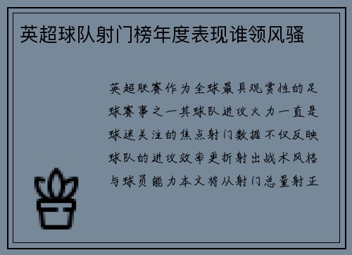 英超球队射门榜年度表现谁领风骚