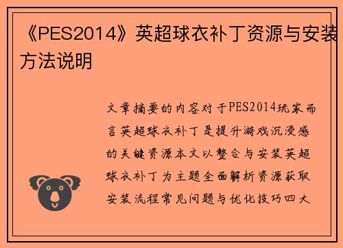 《PES2014》英超球衣补丁资源与安装方法说明