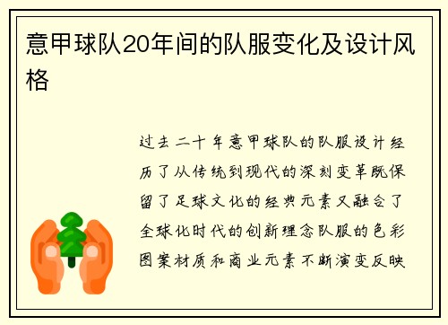 意甲球队20年间的队服变化及设计风格