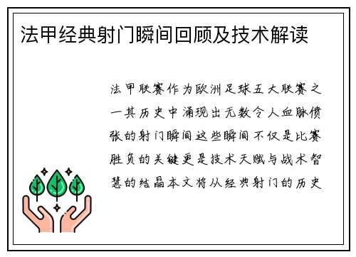法甲经典射门瞬间回顾及技术解读