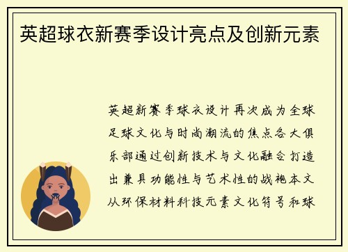 英超球衣新赛季设计亮点及创新元素