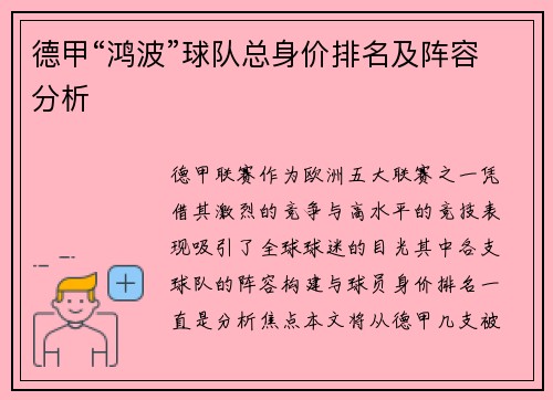 德甲“鸿波”球队总身价排名及阵容分析