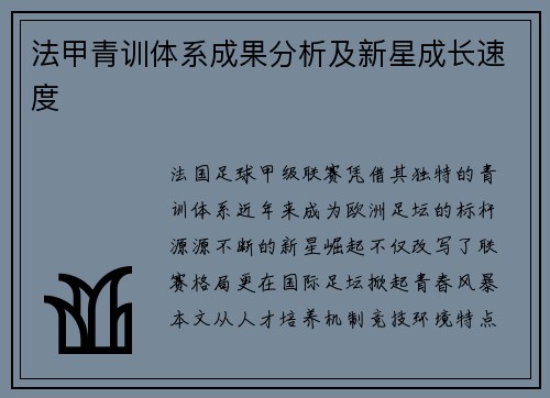 法甲青训体系成果分析及新星成长速度