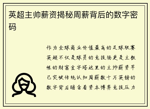 英超主帅薪资揭秘周薪背后的数字密码