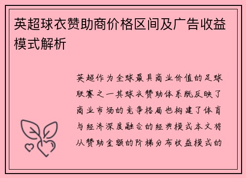 英超球衣赞助商价格区间及广告收益模式解析