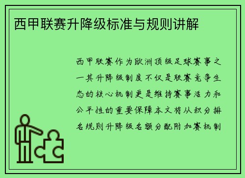 西甲联赛升降级标准与规则讲解