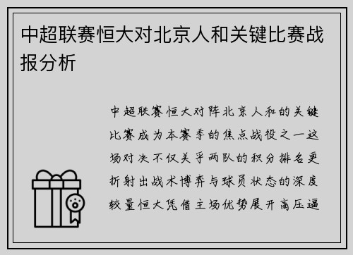 中超联赛恒大对北京人和关键比赛战报分析
