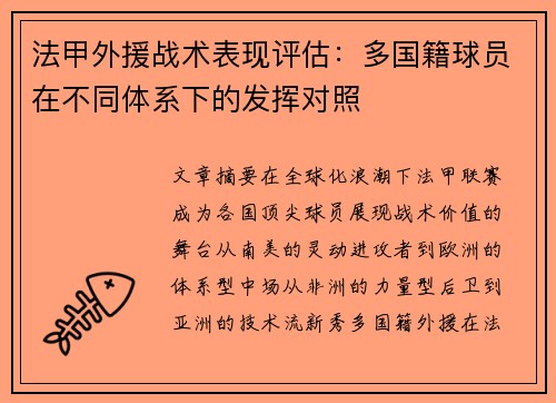 法甲外援战术表现评估：多国籍球员在不同体系下的发挥对照