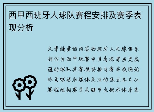西甲西班牙人球队赛程安排及赛季表现分析
