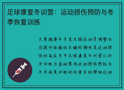 足球康复冬训营：运动损伤预防与冬季恢复训练
