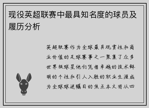 现役英超联赛中最具知名度的球员及履历分析