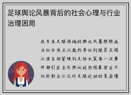 足球舆论风暴背后的社会心理与行业治理困局