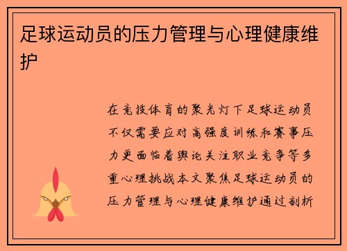足球运动员的压力管理与心理健康维护