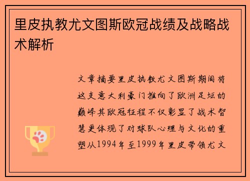 里皮执教尤文图斯欧冠战绩及战略战术解析