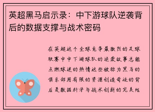 英超黑马启示录：中下游球队逆袭背后的数据支撑与战术密码