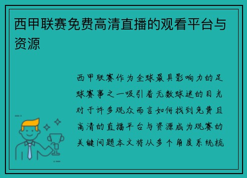 西甲联赛免费高清直播的观看平台与资源
