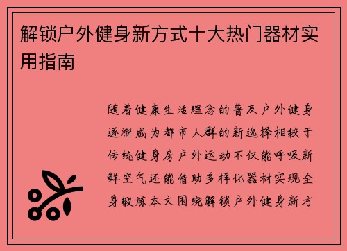 解锁户外健身新方式十大热门器材实用指南