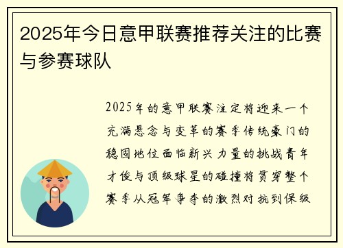 2025年今日意甲联赛推荐关注的比赛与参赛球队