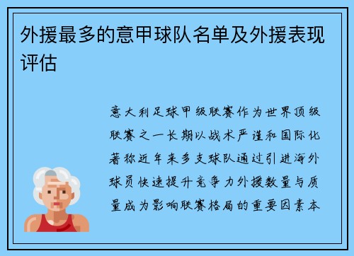 外援最多的意甲球队名单及外援表现评估