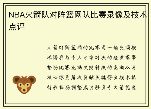 NBA火箭队对阵篮网队比赛录像及技术点评