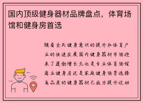 国内顶级健身器材品牌盘点，体育场馆和健身房首选