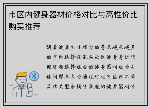 市区内健身器材价格对比与高性价比购买推荐