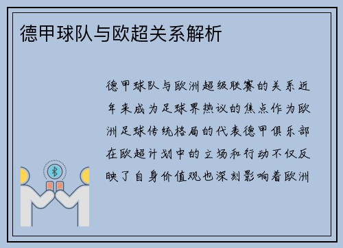 德甲球队与欧超关系解析