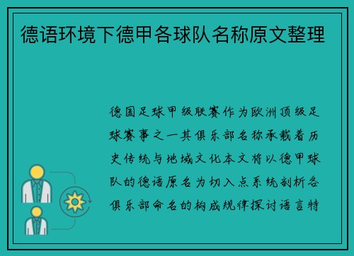 德语环境下德甲各球队名称原文整理