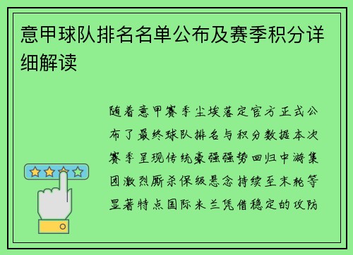 意甲球队排名名单公布及赛季积分详细解读