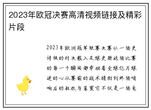2023年欧冠决赛高清视频链接及精彩片段