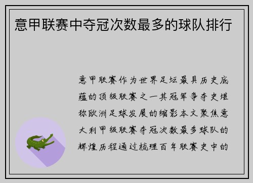 意甲联赛中夺冠次数最多的球队排行