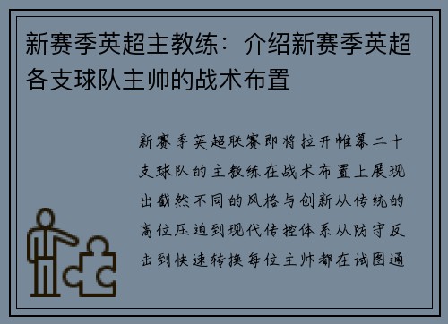 新赛季英超主教练：介绍新赛季英超各支球队主帅的战术布置
