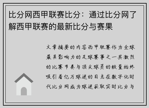 比分网西甲联赛比分：通过比分网了解西甲联赛的最新比分与赛果