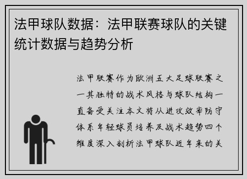法甲球队数据：法甲联赛球队的关键统计数据与趋势分析