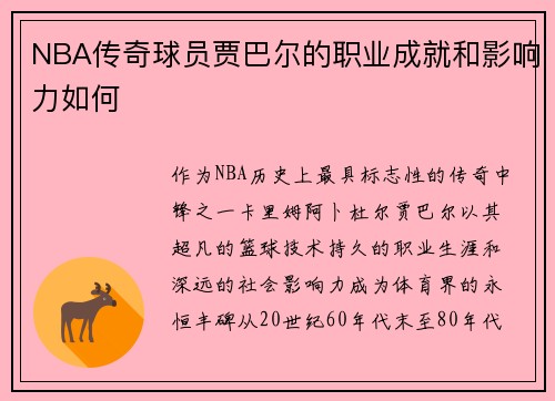 NBA传奇球员贾巴尔的职业成就和影响力如何