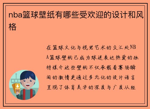 nba篮球壁纸有哪些受欢迎的设计和风格