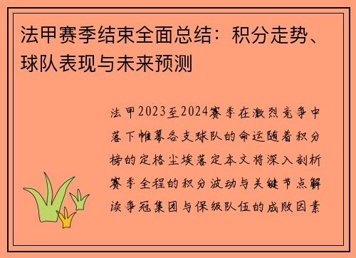 法甲赛季结束全面总结：积分走势、球队表现与未来预测