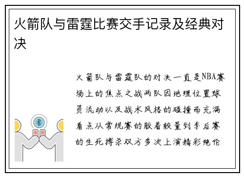 火箭队与雷霆比赛交手记录及经典对决