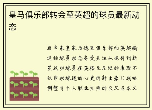 皇马俱乐部转会至英超的球员最新动态