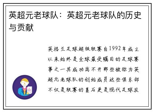 英超元老球队：英超元老球队的历史与贡献