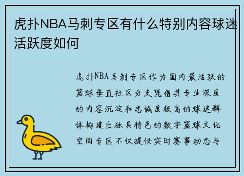 虎扑NBA马刺专区有什么特别内容球迷活跃度如何