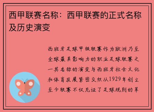 西甲联赛名称：西甲联赛的正式名称及历史演变