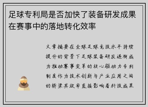 足球专利局是否加快了装备研发成果在赛事中的落地转化效率