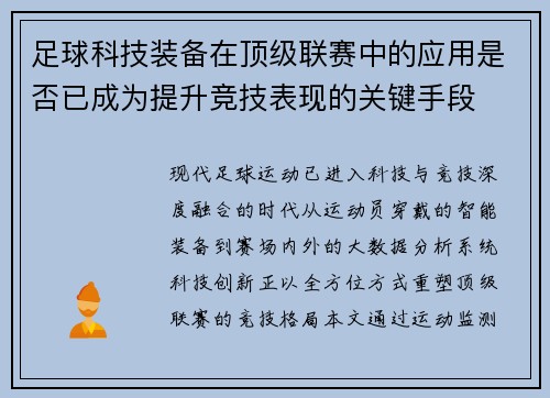 足球科技装备在顶级联赛中的应用是否已成为提升竞技表现的关键手段