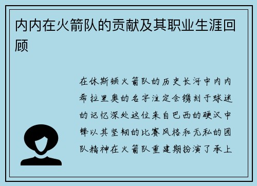 内内在火箭队的贡献及其职业生涯回顾