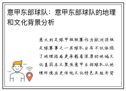 意甲东部球队：意甲东部球队的地理和文化背景分析