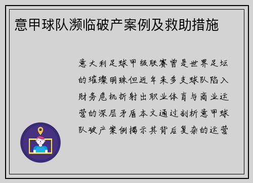 意甲球队濒临破产案例及救助措施